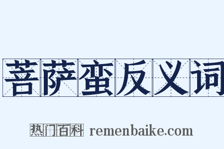 菩萨蛮反义词是什么意思的图片